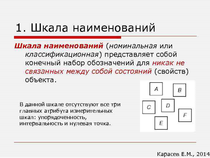 1. Шкала наименований (номинальная или  классификационная) представляет собой  конечный набор обозначений для