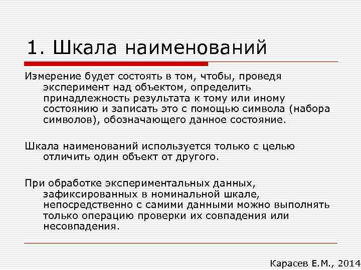 1. Шкала наименований Измерение будет состоять в том, чтобы, проведя  эксперимент над объектом,