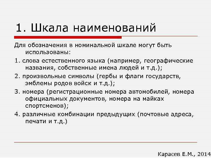 1. Шкала наименований Для обозначения в номинальной шкале могут быть использованы: 1. слова естественного