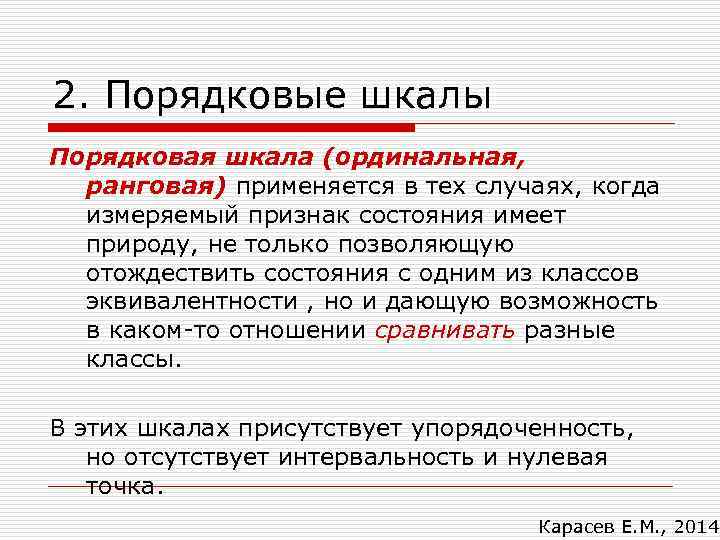 2. Порядковые шкалы Порядковая шкала (ординальная,  ранговая) применяется в тех случаях, когда 