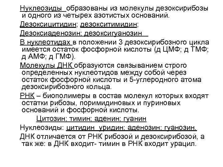 Нуклеозиды образованы из молекулы дезоксирибозы и одного из четырех азотистых оснований. Дезоксицитидин; дезокситимидин; Дезоксиаденозин;