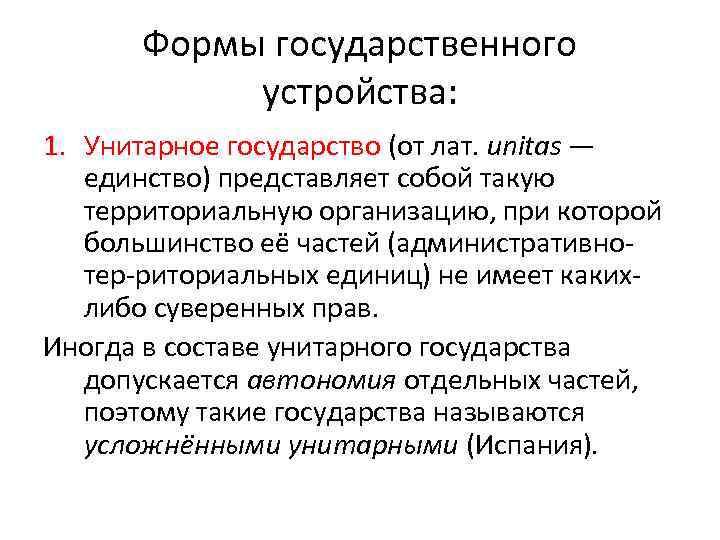 Формы государственного устройства: 1. Унитарное государство (от лат. unitas — единство) представляет собой такую