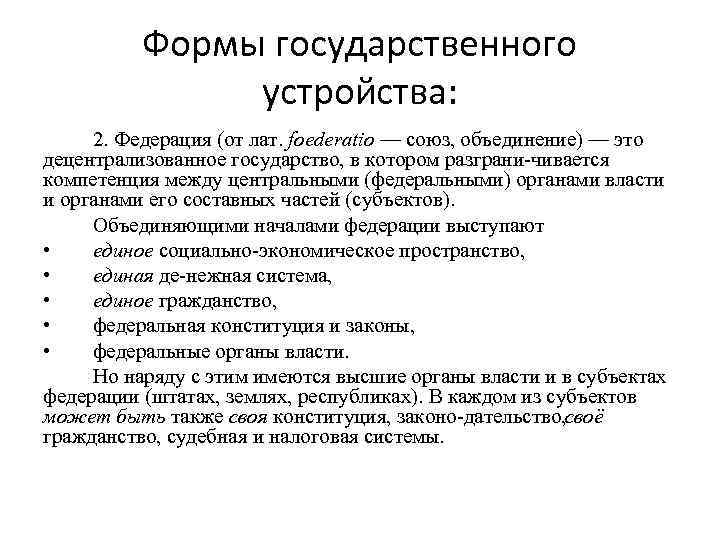 Формы государственного устройства: 2. Федерация (от лат. foederatio — союз, объединение) — это децентрализованное