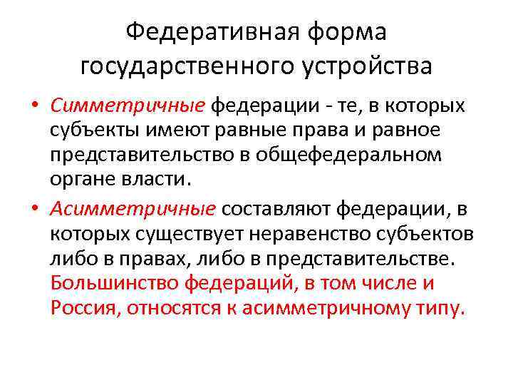 Федеративная форма территориально государственного устройства. Симметричные и асимметричные Федерации. Формы государственного устройства. Формы федеративного устройства. Симметричные и асимметричные Федерации примеры.