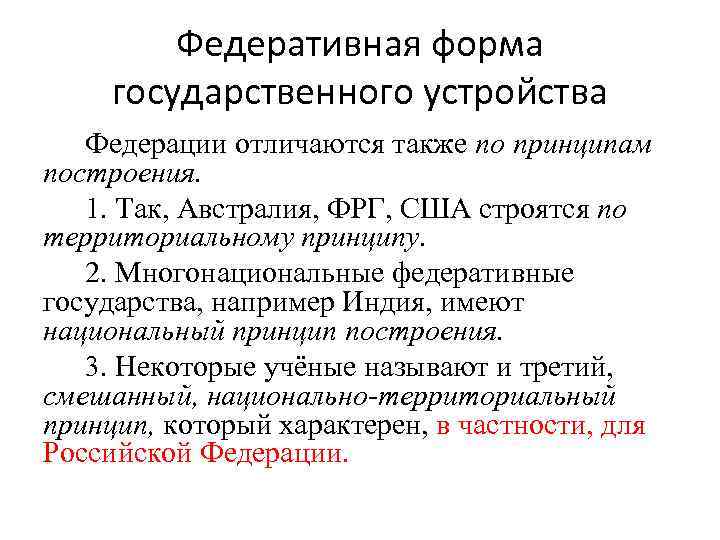 Федеративная форма государственного устройства Федерации отличаются также по принципам построения. 1. Так, Австралия, ФРГ,