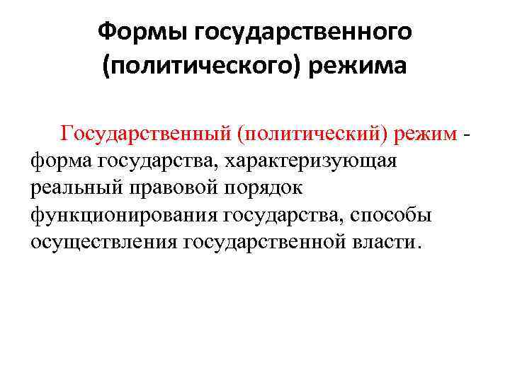 Формы государственного (политического) режима Государственный (политический) режим форма государства, характеризующая реальный правовой порядок функционирования