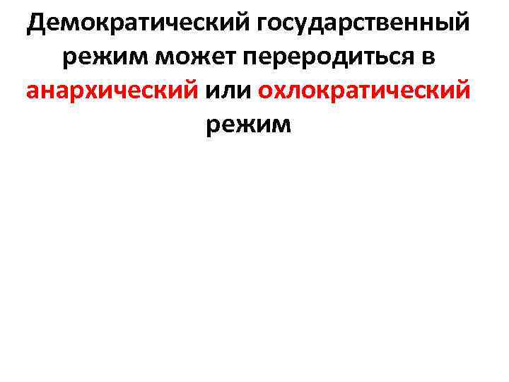Демократический государственный режим может переродиться в анархический или охлократический режим 