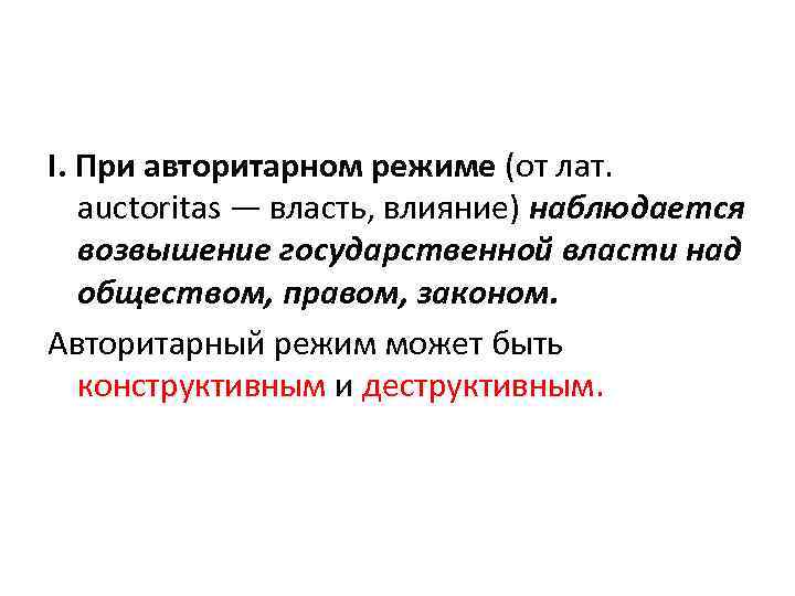 I. При авторитарном режиме (от лат. auctoritas — власть, влияние) наблюдается возвышение государственной власти