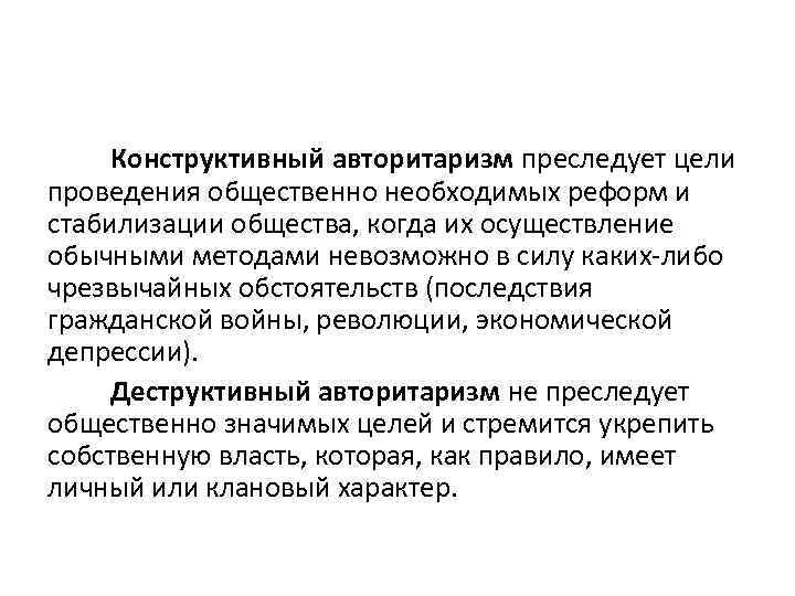 Конструктивный авторитаризм преследует цели проведения общественно необходимых реформ и стабилизации общества, когда их осуществление