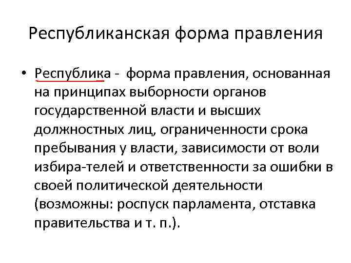 Республиканская форма правления конституция. Республиканская форма правления подразумевает. Что означает Республиканская форма правления. Республики с республиканской формой правления. Принципы республиканской формы правления.