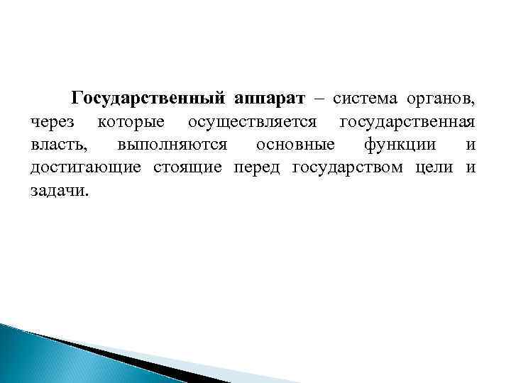 Государственный аппарат – система органов, через которые осуществляется государственная власть, выполняются основные функции и