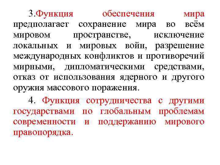 3. Функция обеспечения мира предполагает сохранение мира во всём мировом пространстве, исключение локальных и