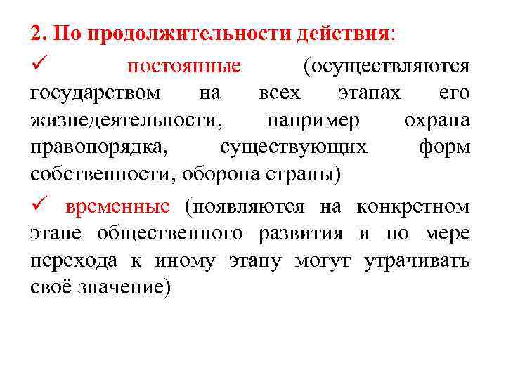 2. По продолжительности действия: ü постоянные (осуществляются государством на всех этапах его жизнедеятельности, например