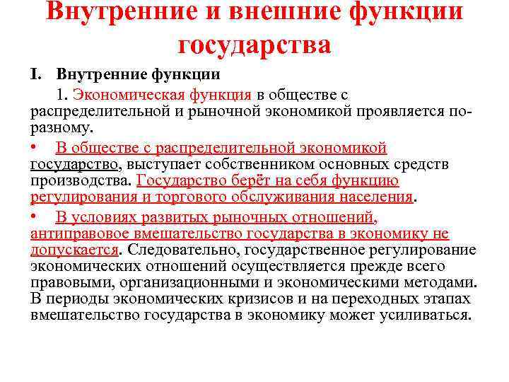 Внутренние и внешние функции государства I. Внутренние функции 1. Экономическая функция в обществе с