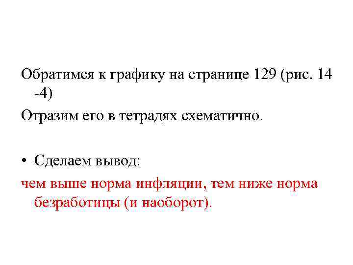 Обратимся к графику на странице 129 (рис. 14 -4) Отразим его в тетрадях схематично.