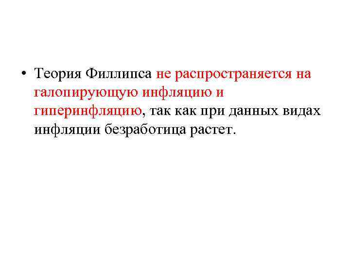  • Теория Филлипса не распространяется на галопирующую инфляцию и гиперинфляцию, так как при