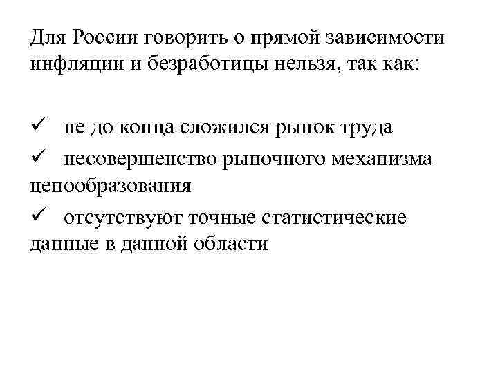 Для России говорить о прямой зависимости инфляции и безработицы нельзя, так как: ü не