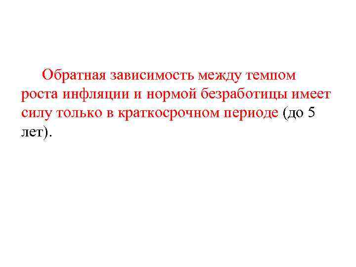 Обратная зависимость между темпом роста инфляции и нормой безработицы имеет силу только в краткосрочном