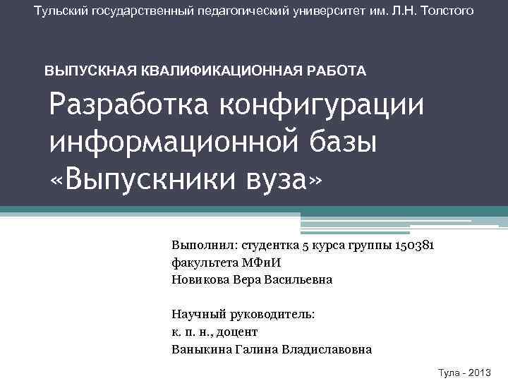 Тульский государственный педагогический университет им. Л. Н. Толстого ВЫПУСКНАЯ КВАЛИФИКАЦИОННАЯ РАБОТА Разработка конфигурации информационной