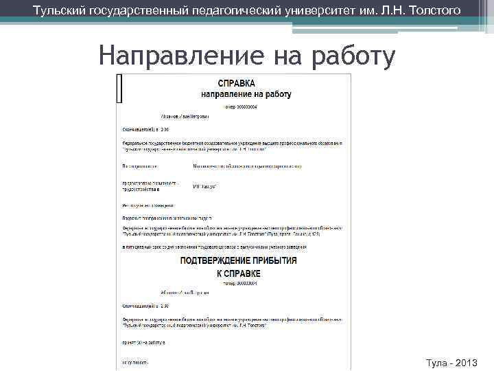 Тульский государственный педагогический университет им. Л. Н. Толстого Направление на работу Тула - 2013