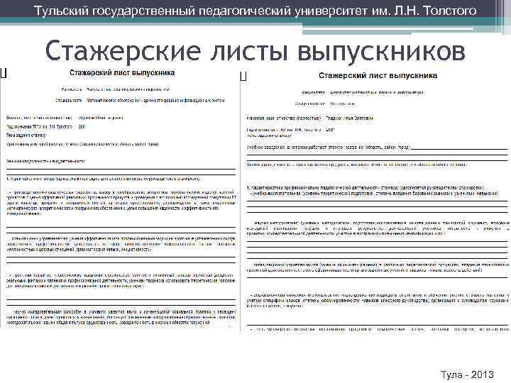 Тульский государственный педагогический университет им. Л. Н. Толстого Стажерские листы выпускников Тула - 2013