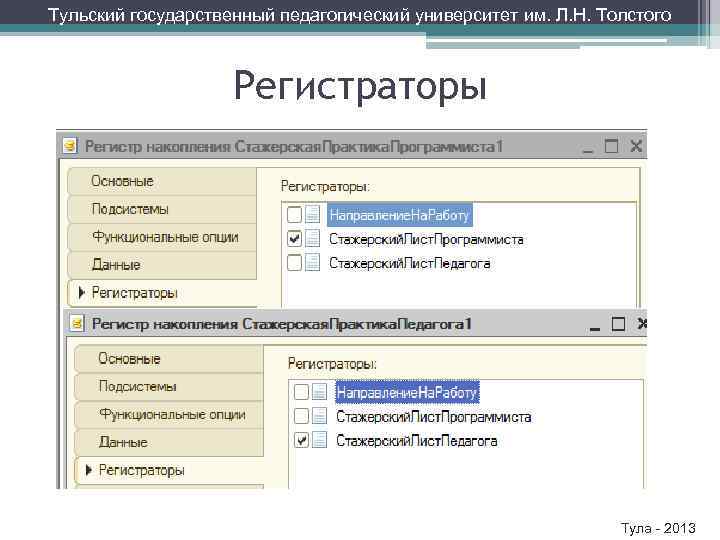 Тульский государственный педагогический университет им. Л. Н. Толстого Регистраторы Тула - 2013 