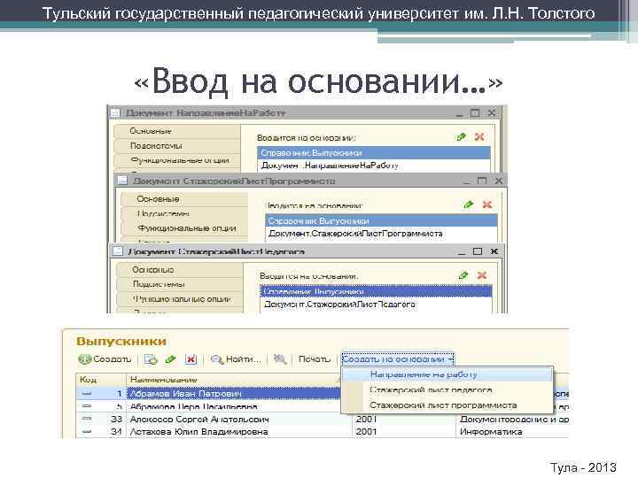 Тульский государственный педагогический университет им. Л. Н. Толстого «Ввод на основании…» Тула - 2013