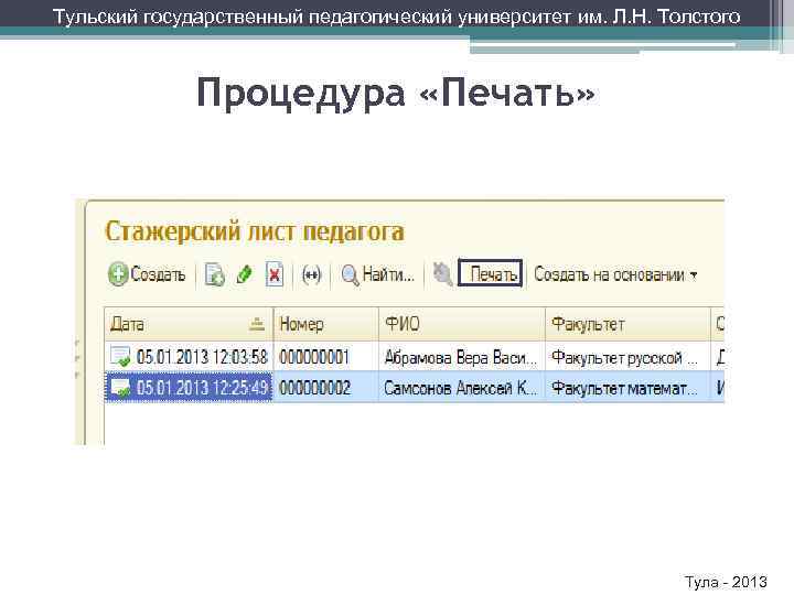 Тульский государственный педагогический университет им. Л. Н. Толстого Процедура «Печать» Тула - 2013 