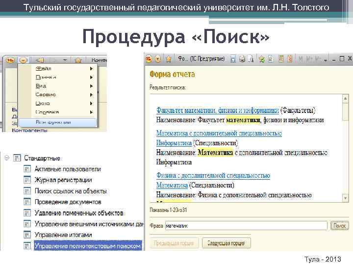 Тульский государственный педагогический университет им. Л. Н. Толстого Процедура «Поиск» Тула - 2013 