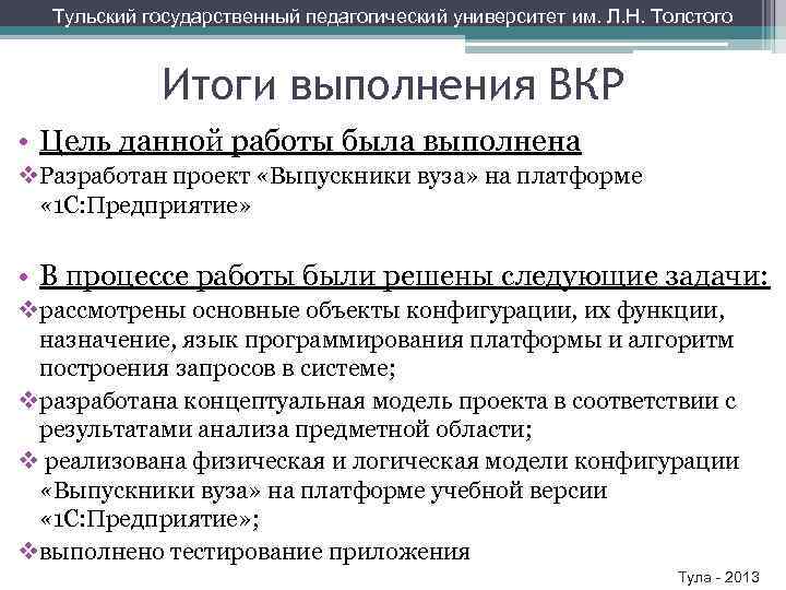 Тульский государственный педагогический университет им. Л. Н. Толстого Итоги выполнения ВКР • Цель данной