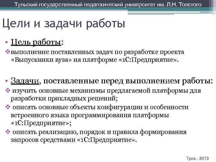 Тульский государственный педагогический университет им. Л. Н. Толстого Цели и задачи работы • Цель