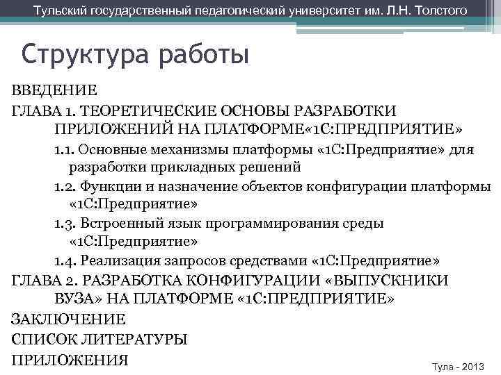 Тульский государственный педагогический университет им. Л. Н. Толстого Структура работы ВВЕДЕНИЕ ГЛАВА 1. ТЕОРЕТИЧЕСКИЕ