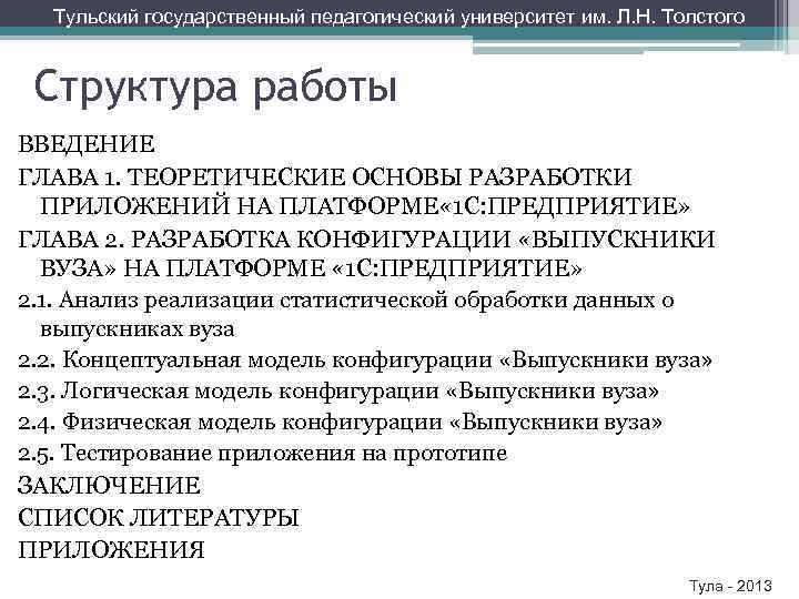 Тульский государственный педагогический университет им. Л. Н. Толстого Структура работы ВВЕДЕНИЕ ГЛАВА 1. ТЕОРЕТИЧЕСКИЕ