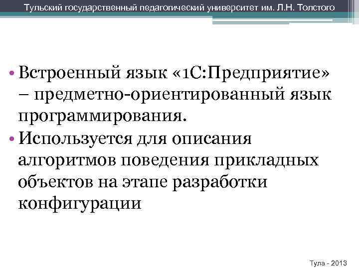 Тульский государственный педагогический университет им. Л. Н. Толстого • Встроенный язык « 1 С: