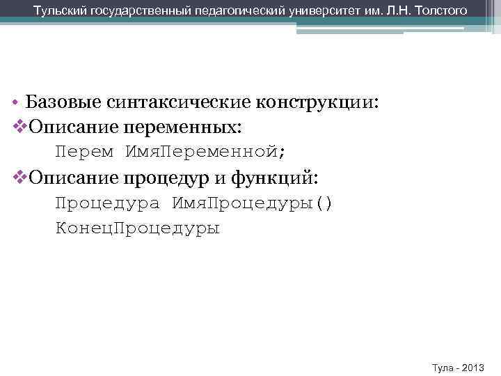Тульский государственный педагогический университет им. Л. Н. Толстого • Базовые синтаксические конструкции: v. Описание