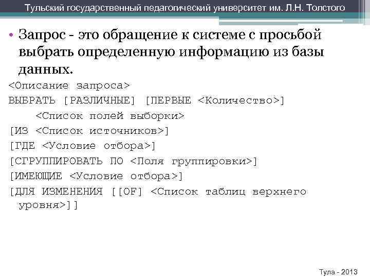 Тульский государственный педагогический университет им. Л. Н. Толстого • Запрос - это обращение к