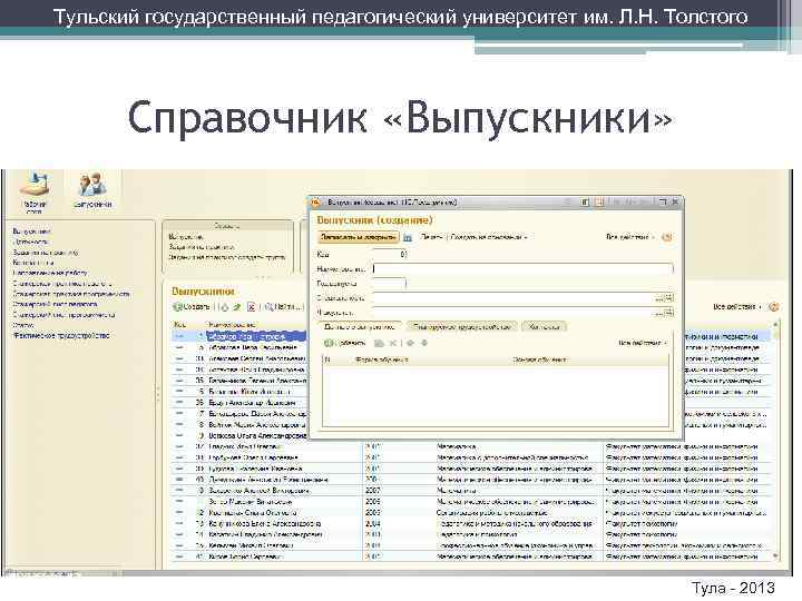 Тульский государственный педагогический университет им. Л. Н. Толстого Справочник «Выпускники» Тула - 2013 