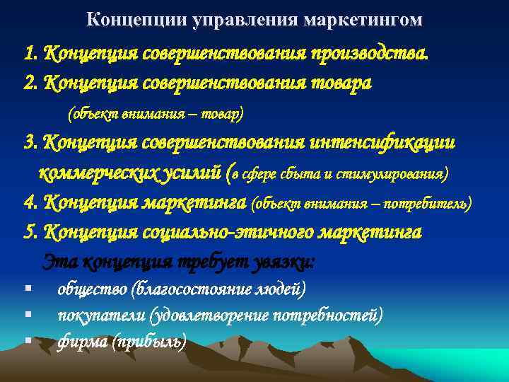 Концепции управления маркетингом 1. Концепция совершенствования производства. 2. Концепция совершенствования товара (объект внимания –