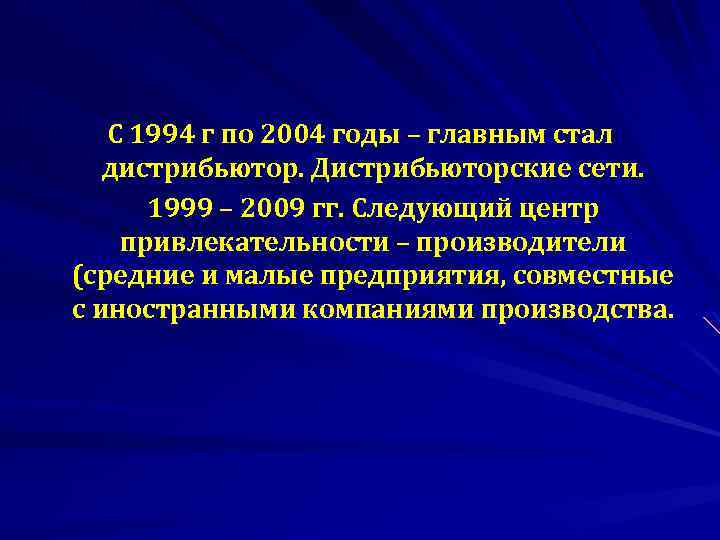 С 1994 г по 2004 годы – главным стал дистрибьютор. Дистрибьюторские сети. 1999 –