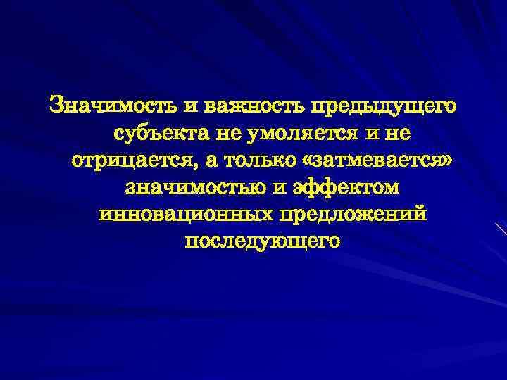 Значимость и важность предыдущего субъекта не умоляется и не отрицается, а только «затмевается» значимостью
