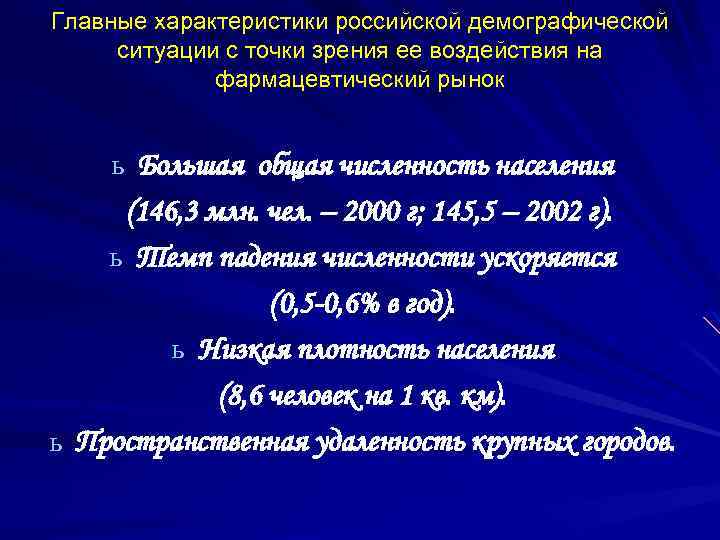 Главные характеристики российской демографической ситуации с точки зрения ее воздействия на фармацевтический рынок ь