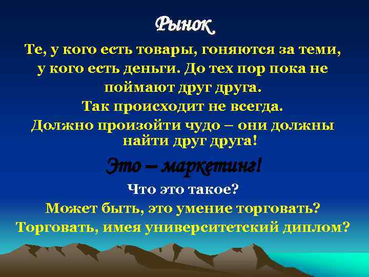 Рынок Те, у кого есть товары, гоняются за теми, у кого есть деньги. До