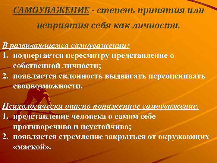 САМОУВАЖЕНИЕ - степень принятия или неприятия себя как личности. В развивающемся самоуважении: 1. подвергается