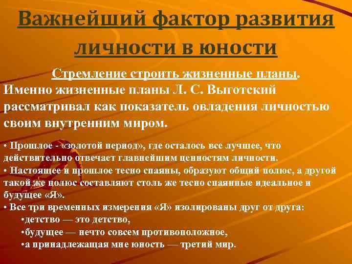 Важнейший фактор развития личности в юности Стремление строить жизненные планы. Именно жизненные планы Л.