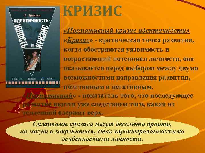 КРИЗИС «Нормативный кризис идентичности» «Кризис» - критическая точка развития, когда обостряются уязвимость и возрастающий