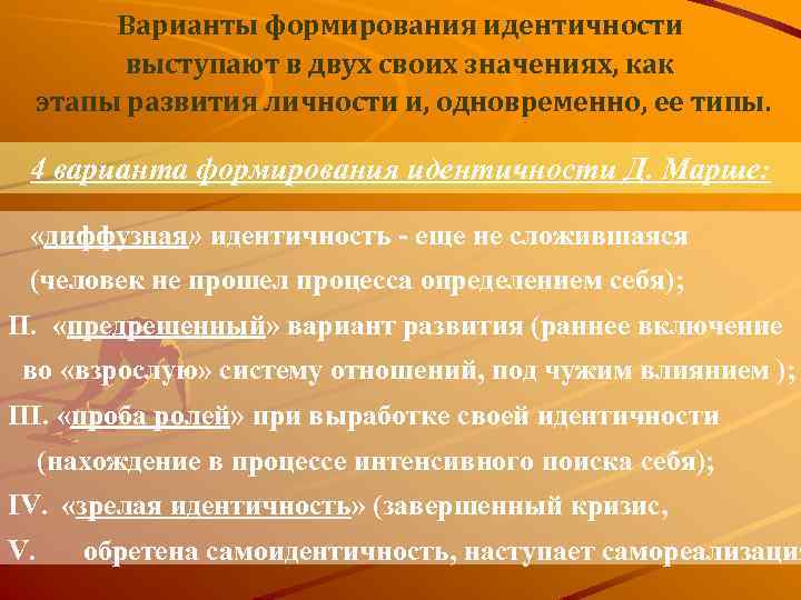 Варианты формирования идентичности выступают в двух своих значениях, как этапы развития личности и, одновременно,