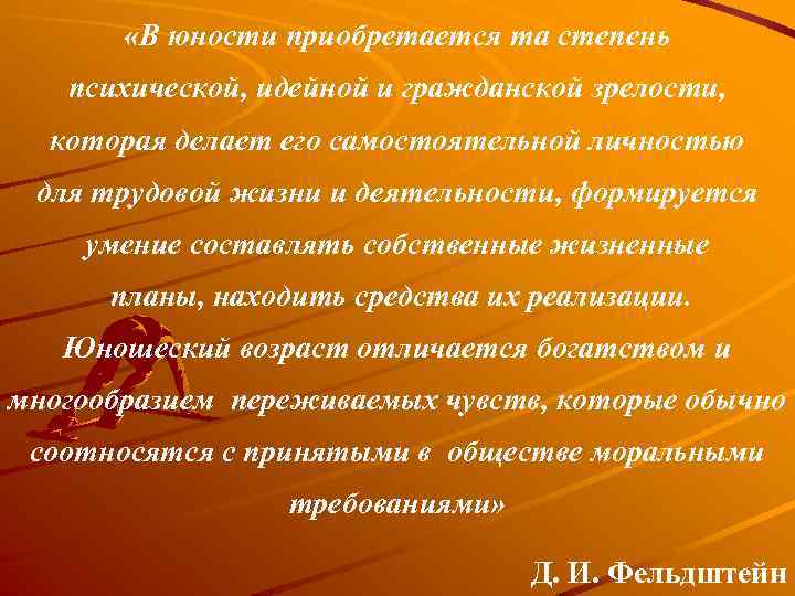  «В юности приобретается та степень психической, идейной и гражданской зрелости, которая делает его