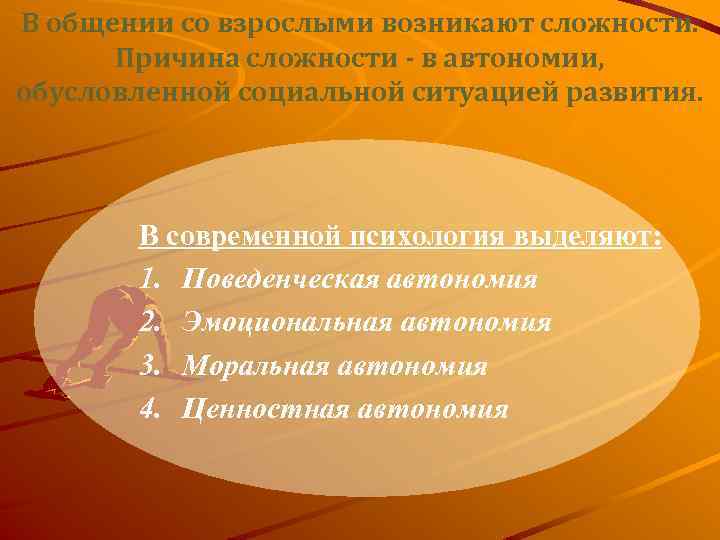 В общении со взрослыми возникают сложности. Причина сложности - в автономии, обусловленной социальной ситуацией