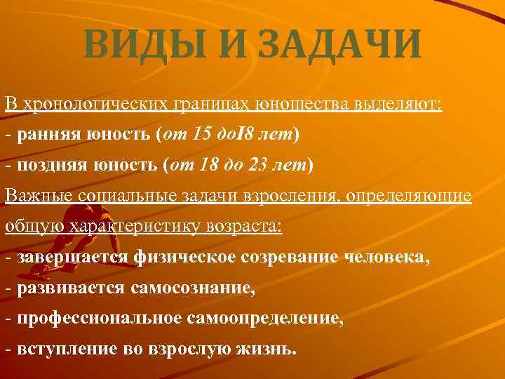 ВИДЫ И ЗАДАЧИ В хронологических границах юношества выделяют: - ранняя юность (от 15 до.