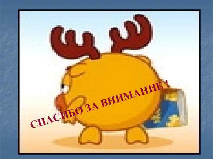 Е! НИ А ЗА БО СИ ПА С ИМ ВН 